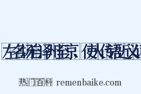 左名场自泽州至京，使人传语近义词是什么意思的图片